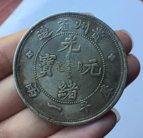 银元贵州省造光绪元宝库平一两银币银元