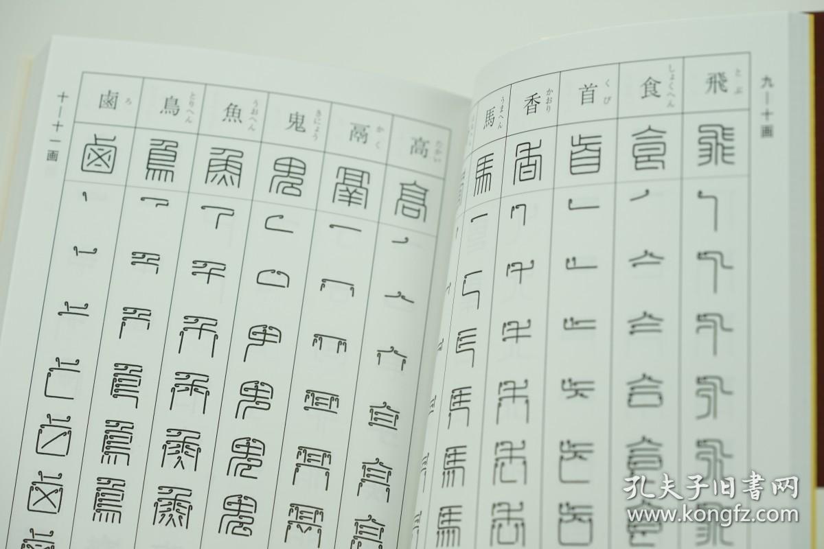 二玄社字典 印篆字典/篆刻工具书 2773字例