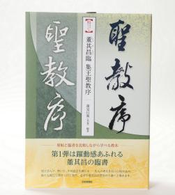 董其昌临集王圣教序/王羲之 集王圣教序 芸术新闻社