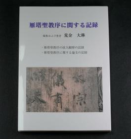 雁塔圣教序相关记录 荒金大琳著 一版一刷