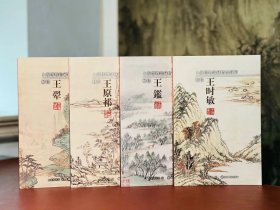 解读四王（全四册）上海博物馆编