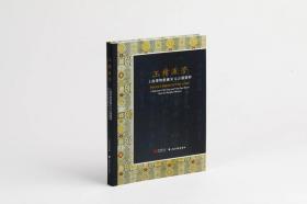 玉楮流芳 上海博物馆藏宋元古籍展 上海书画出版社