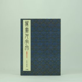 日本二玄社 篆书千字文 小林斗盦著