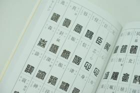 二玄社字典 印篆字典/篆刻工具书 2773字例