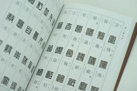 二玄社字典 印篆字典/篆刻工具书 2773字例