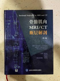 骨骼肌肉MRI/CT断层解剖