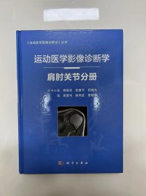 运动医学影像诊断学—肩肘关节分册