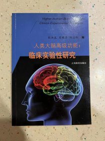 人类大脑高级功能：临床试验性研究