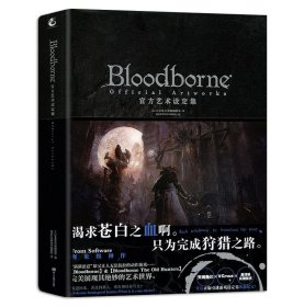 Bloodborne官方艺术设定集