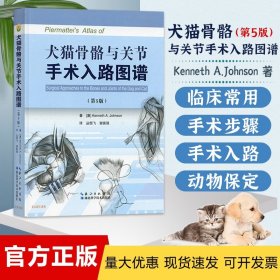 犬猫骨骼与关节手术入路图谱（第5版）