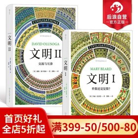 智慧宫03·文明I：单数还是复数？（作者剑桥大学罗马史学家玛丽·比尔德，著有《罗马元老院与人民》）