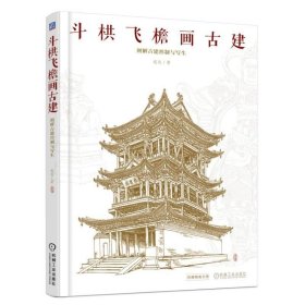 斗栱飞檐画古建 图解古建形制与写生