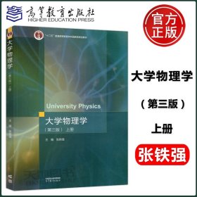 大学物理学（第三版）上册