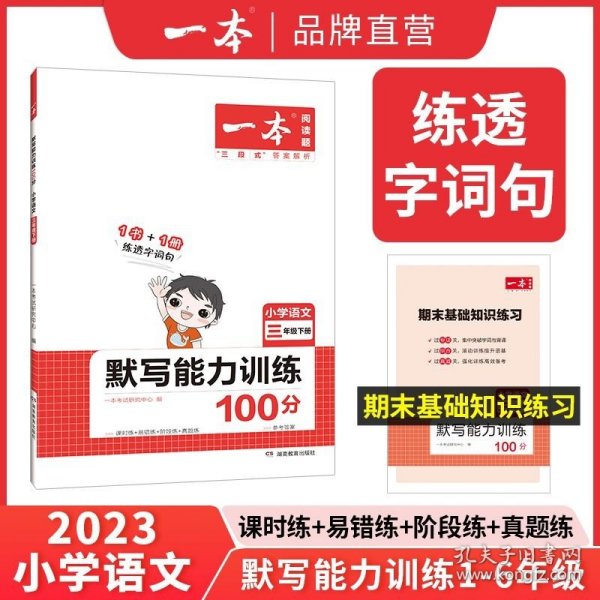 2022版一本 小学语文默写能力训练100分一年级下册 人教版RJ版 语文基础知识期中期末复习 全国通用 开心教育