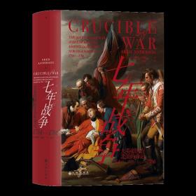 汗青堂丛书114·七年战争：大英帝国在北美的命运，1754—1766