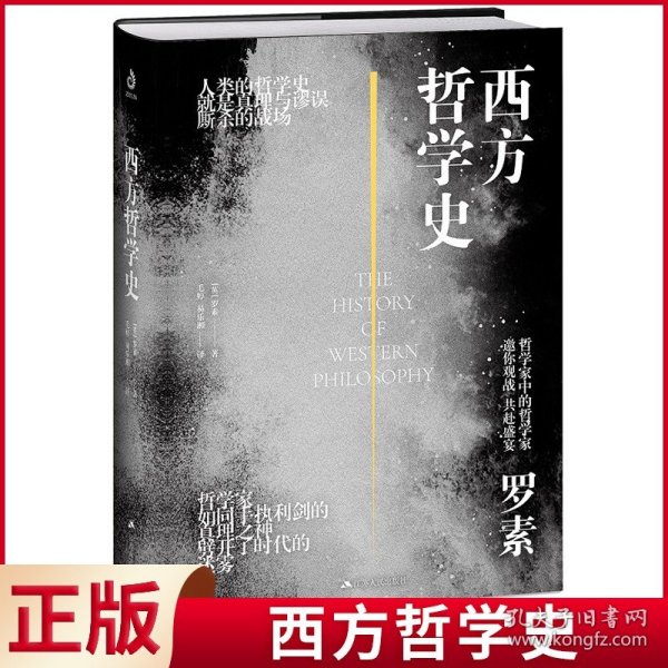 西方哲学史（大开本双封面精装典藏版）