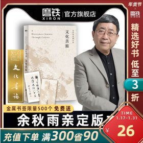 文化苦旅（30周年纪念余秋雨亲定版，变动篇幅接近50%）