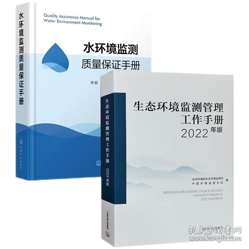 套装2本 水环境监测质量保证手册/生态环境监测管理工作手册 环境水质监测质量保障 书籍