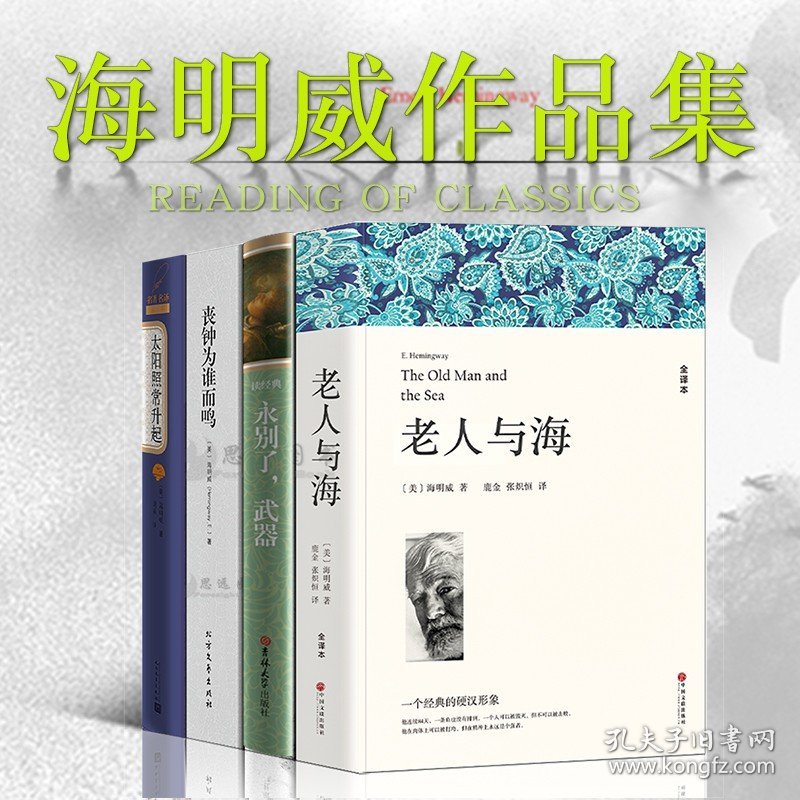 海明威作品集【套装5册】 永别了武器+老人与海+丧钟为谁而鸣+太阳照常升起+乞力马扎罗的雪海明威短篇小说全集世界名著