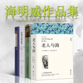 海明威作品集【套装5册】 永别了武器+老人与海+丧钟为谁而鸣+太阳照常升起+乞力马扎罗的雪海明威短篇小说全集世界名著