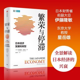 繁荣与停滞：日本经济发展和转型 全景式解读二战后日本经济的兴衰 伊藤隆敏，星岳雄 著