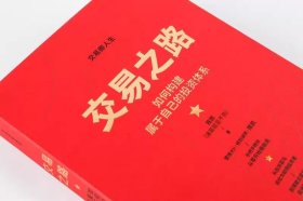 【四册】交易之路如何构建属于自己的投资体系 陈凯（诸葛 是不亮）著 雪球网大V得到讲师实现稳定盈利的投资策略与技巧