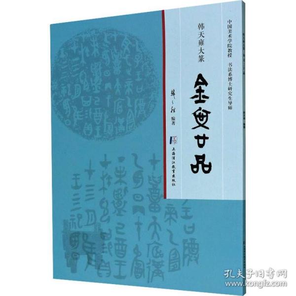 韩天雍大篆 金文二十品 韩天雍 编 书法/篆刻/字帖书籍艺术 新华书店正版图书籍 上海中医药大学出版社