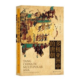 后浪正版现货 多极亚洲中的唐朝 品大唐王朝三百年荣辱盛衰 看军事外交如何决定帝国兴亡成败 军事史 唐史书籍