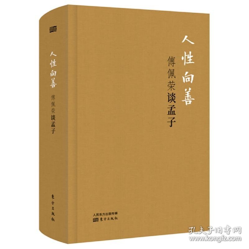 现货正版 人性向善：傅佩荣谈孟子（精装版） 2018年全新修订，布面精装珍藏版 古典原文、白话译文、学术详谈，一本书讲透《孟子