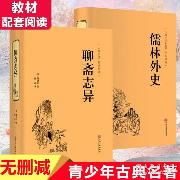 聊斋志异（上下）