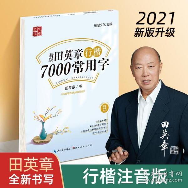 量大优惠】田英章行楷字帖7000常用字 田英章硬笔行楷字帖入门教程 正版书法练字本教你写一手好字成人行楷入门钢笔速成大学生教程