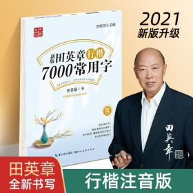 田英章新版行书7000常用字大16开注音版成人硬笔行楷临摹练字帖