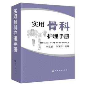 正版书籍 实用骨科护理手册 临床常规疾病护理 骨科专科康复护理 基础护理学护士查房书籍 临床护理技术规范仪器实践操作指南