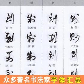 【精装+正版+344页】中华草书大字典常用字字汇 含 孙过庭 智永 怀素 王羲之 黄庭坚 米芾 虞世南 王铎 傅山文天祥等偏旁部首查询