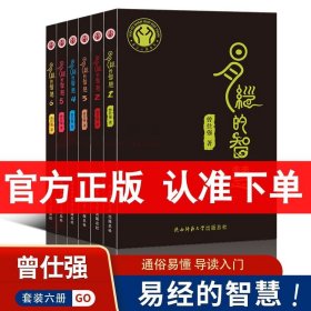 易经的智慧 曾仕强 全6册易经入门 曾仕强书籍全集 百家讲坛易经的奥秘 易传国学风水书易经其实很简单真的易经很容易曾仕强