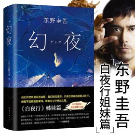 幻夜 (精)东野圭吾 白夜行姊妹篇中文简体百万册纪念版不寒而栗的故事 日本侦探悬疑推理小说 正版书籍正品