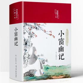 59元3本】小窗幽记 精编精校精注足本未删减 [明]陆绍珩 为人处世经典中国古典文学修身齐家经商从政格言警句小品文哲理书籍小说