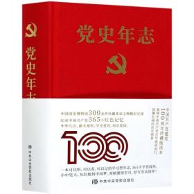 党史年志：中国共产党365个红色记忆