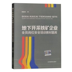 地下开采铁矿企业全员岗位安全培训教材题库 山东省应急管理厅部署编制 邵昌友