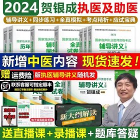 现货速发】贺银成执业医师2024贺银成全真模拟卷临床执业助理医师资格考试辅导讲义押题历年真题二试实践技能笔试人卫职业医师执医