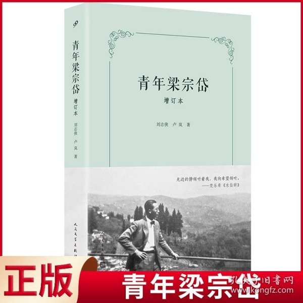 青年梁宗岱（增订本）（文学翻译一代宗师成长之路，翻译莎士比亚、歌德、瓦莱里、里尔克、陶潜、王维，引进象征主义，开创比较文学）