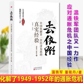 去依附——中国化解第一次经济危机的真实经验（温铁军2019年度力作）