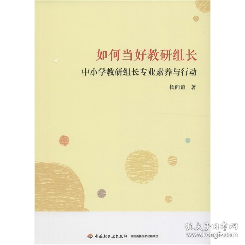 如何当好教研组长:中小学教研组长专业素养与行动 杨向谊 著 著 育儿其他文教 新华书店正版图书籍 中国轻工业出版社