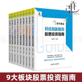 股市掘金系列9册 医药健康+大众消费+科技创新+大金融板+核心资产+航天军工+大基建+新基建+人工智能 9大板块股票投资指南 炒股