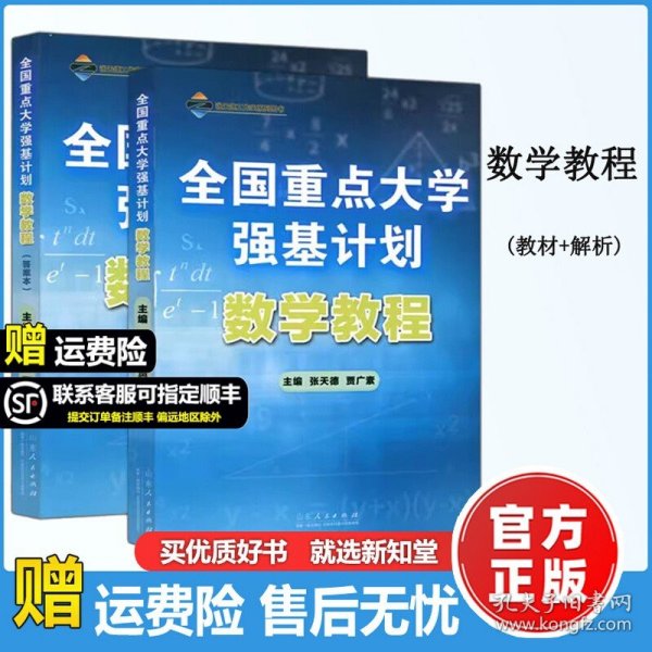 全国重点大学强基计划：数学教程