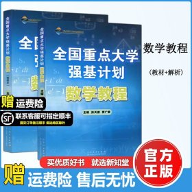 全国重点大学强基计划：数学教程