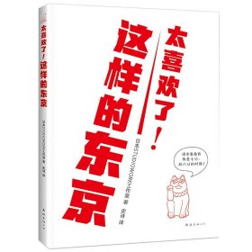 正版正品 太喜欢了！这样的东京 精美手绘建筑、老街、老店 一本深度又有趣的旅行指南 25条探索路线