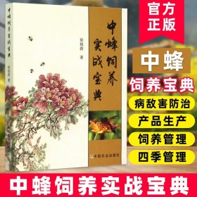 中蜂饲养实战宝典