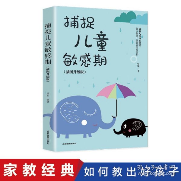 捕捉儿童敏感期 早教经典幼儿家庭教育亲子育儿百科家教读物 教导管教孩子的书3-6-9-12岁儿童心理学书籍