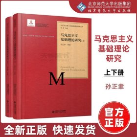 马克思主义基础理论研究（套装上下册）/当代马克思主义基础理论研究丛书